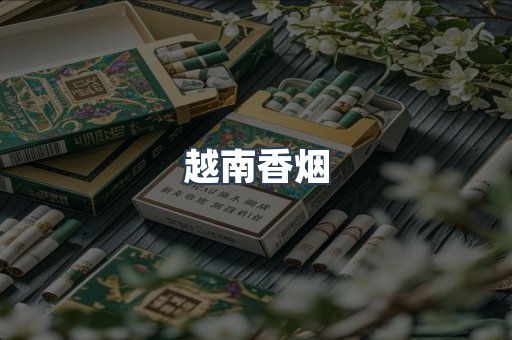 出口香烟