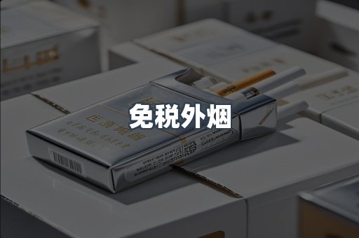 免税香烟